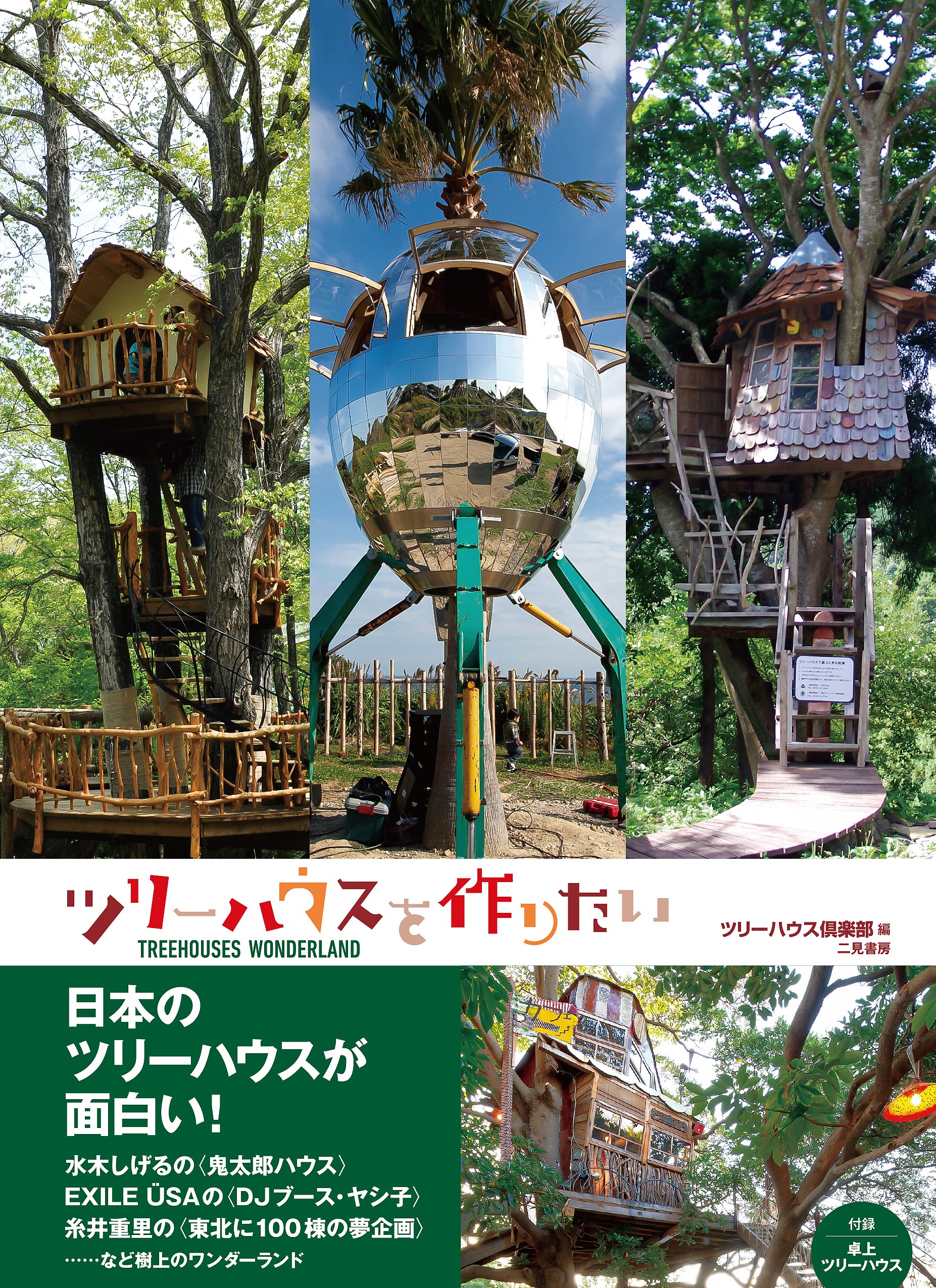 ツリーハウスを作りたい | ツリーハウス倶楽部 |本 | 通販 | Amazon