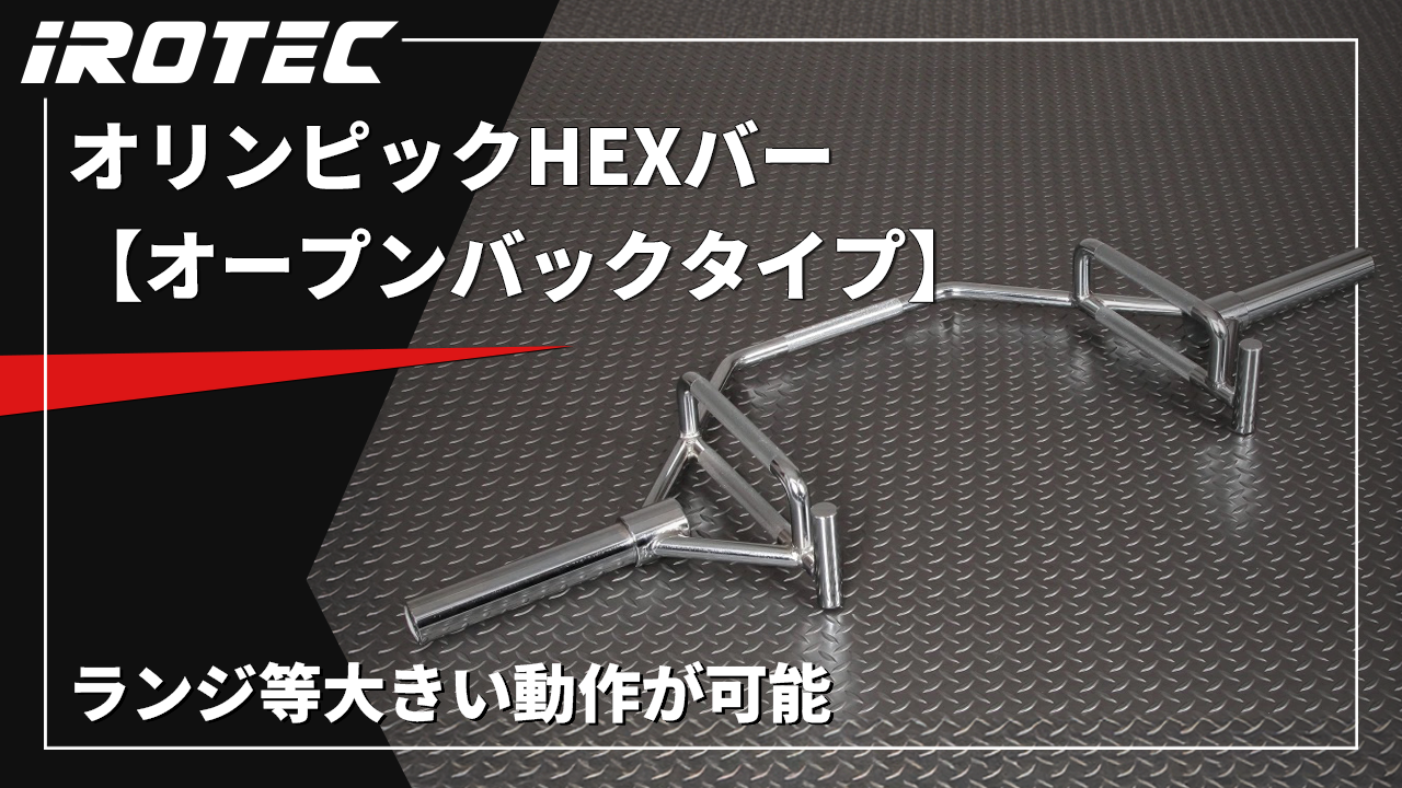【商談中】IROTEC オリンピック　ＨＥＸバー 楽天市場】IROTEC(アイロテック)オリンピックHEXバーオープンバック
