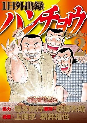 １日外出録ハンチョウ