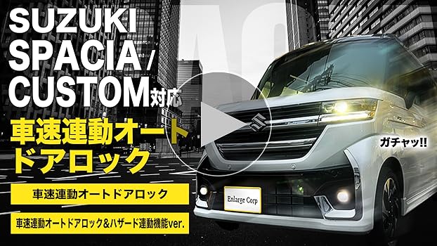 スペーシア／カスタムMK54S・94S 車速連動オートドアロックキット Amazon | エンラージ商事 スペーシア/カスタム/ギア MK54S