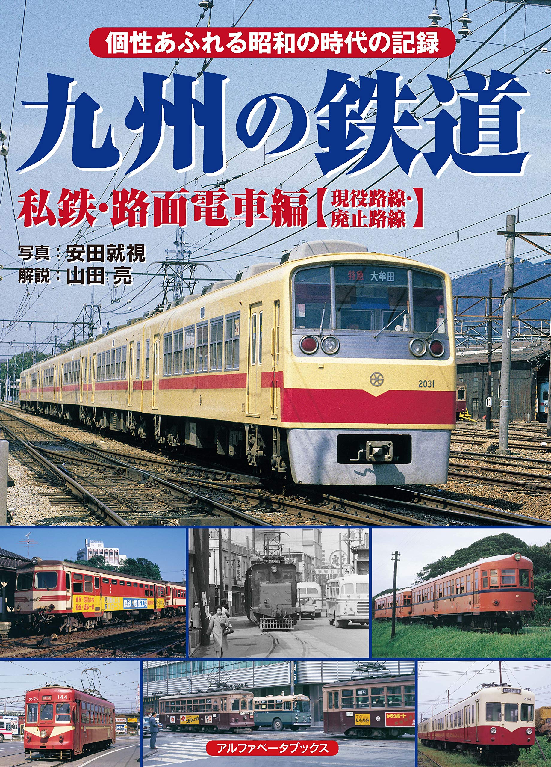 九州の鉄道 私鉄・路面電車編【現役路線・廃止路線】 | 山田 亮, 安田