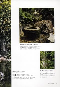 京石工芸石大工の手仕事―西村石灯呂店作品集1995-2006 | 西村 金