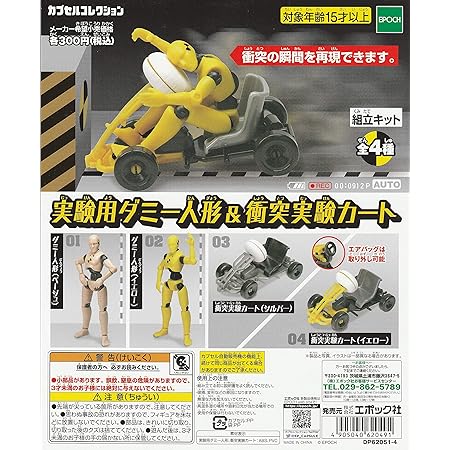 Amazon 実験用ダミー人形 衝突実験カート 全4種セット フルコンプ カプセル玩具 おもちゃ