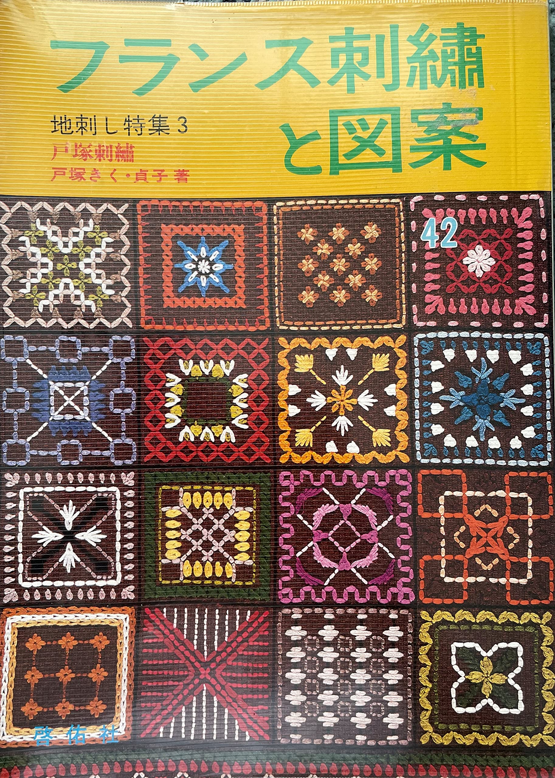 フランス刺繍と図案 (42集) 地刺し特集2 | 戸塚 きく, 戸塚 貞子 |本
