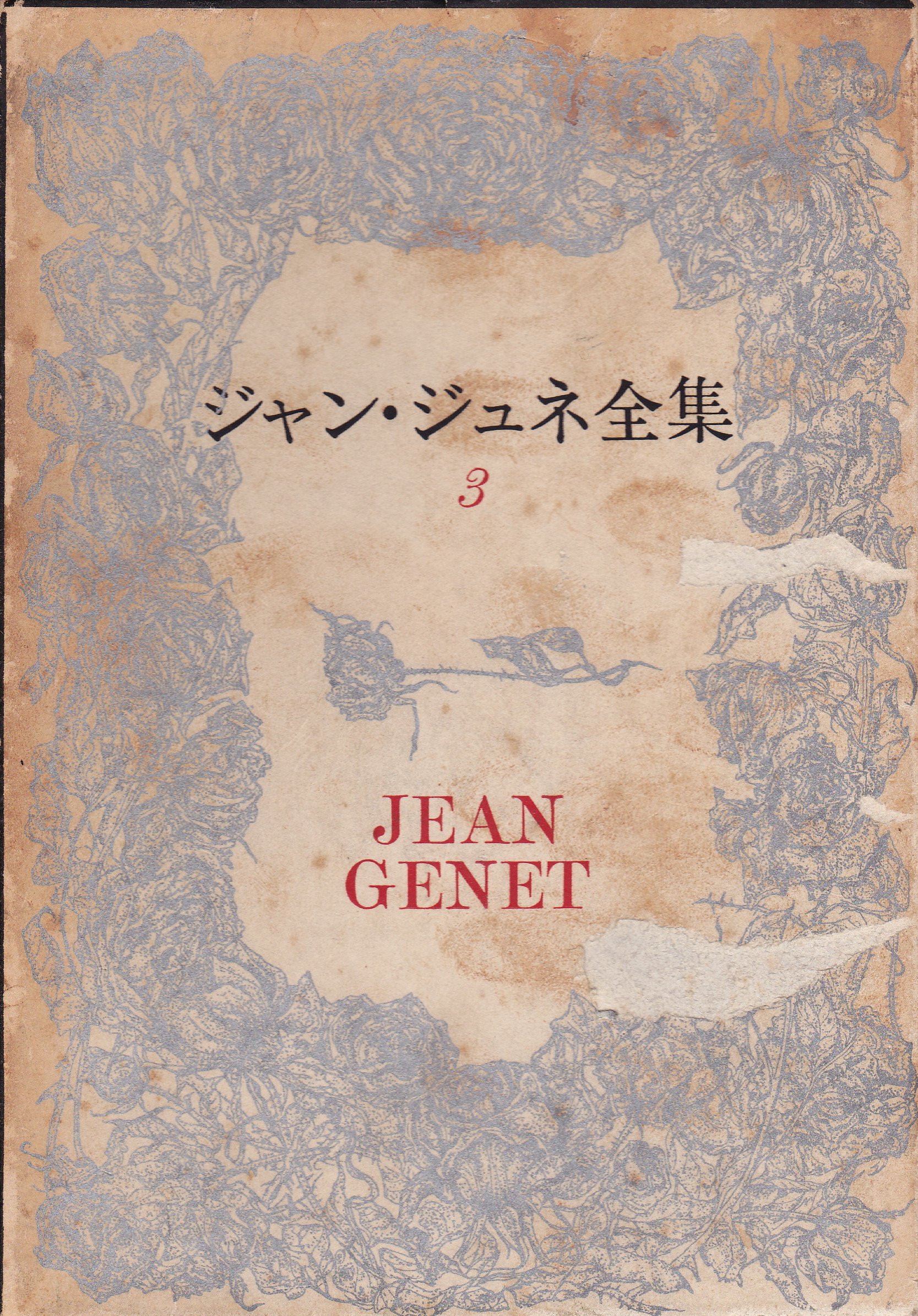 ジャン・ジュネ全集 - 全4巻 1967・1968発行 メルカリ 新潮社版 |本