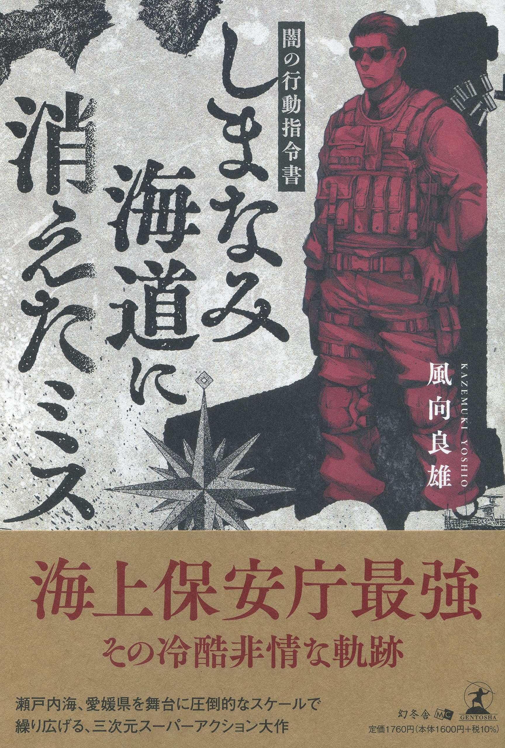 しまなみ海道に消えたミス 闇の行動指令書 | 風向 良雄 |本 | 通販