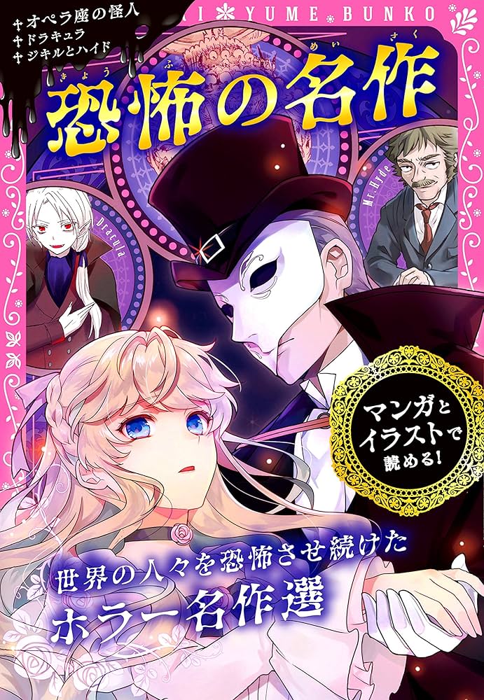 Amazon.co.jp: トキメキ夢文庫 恐怖の名作 (トキメキ夢文庫 11