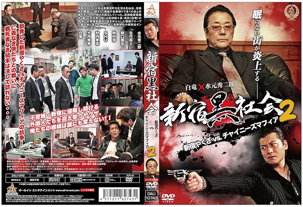 Amazon.co.jp: 新宿黒社会 新宿やくざVSチャイニーズマフィア2
