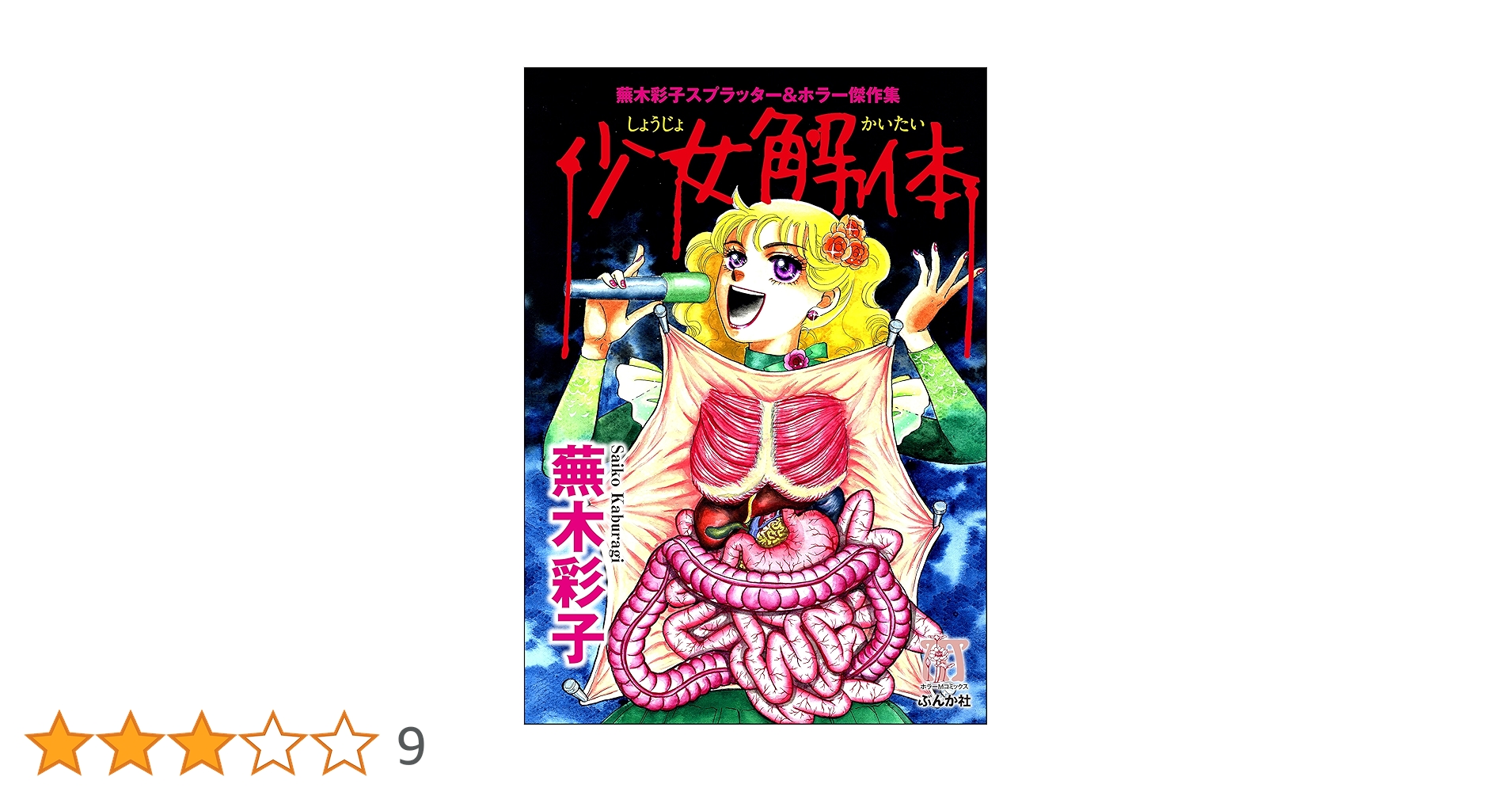 エリートな肉虫　蕪木彩子　ぶんか社 エリートな肉虫 (ぶんか社コミックス) | 蕪木彩子 | 青年マンガ