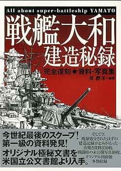 本　戦艦　大和　建造とその生涯 戦艦「大和」 : 建造とその生涯 / あしび文庫 / 古本、中古本