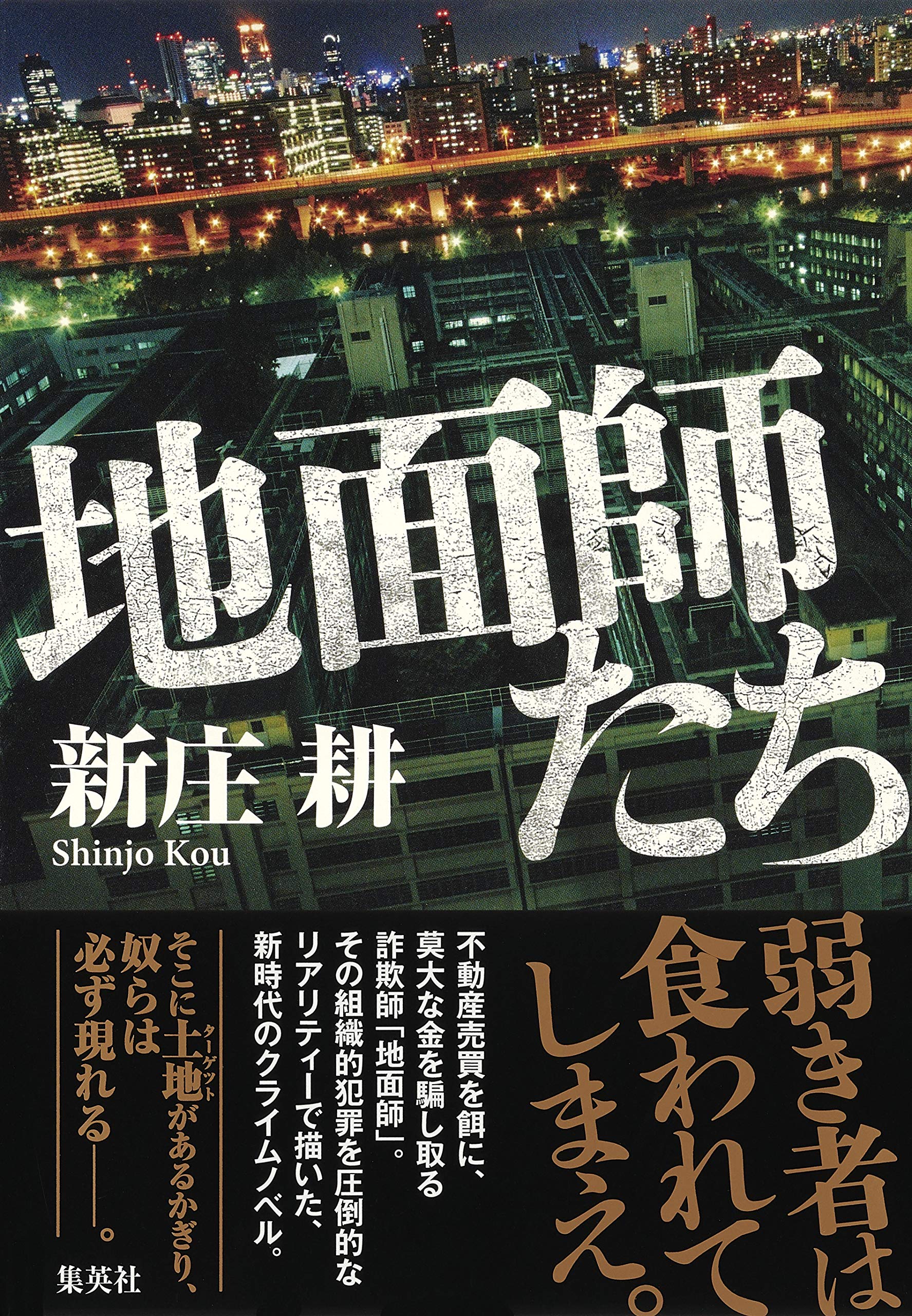 Amazon.co.jp: 地面師たち : 新庄 耕: 本