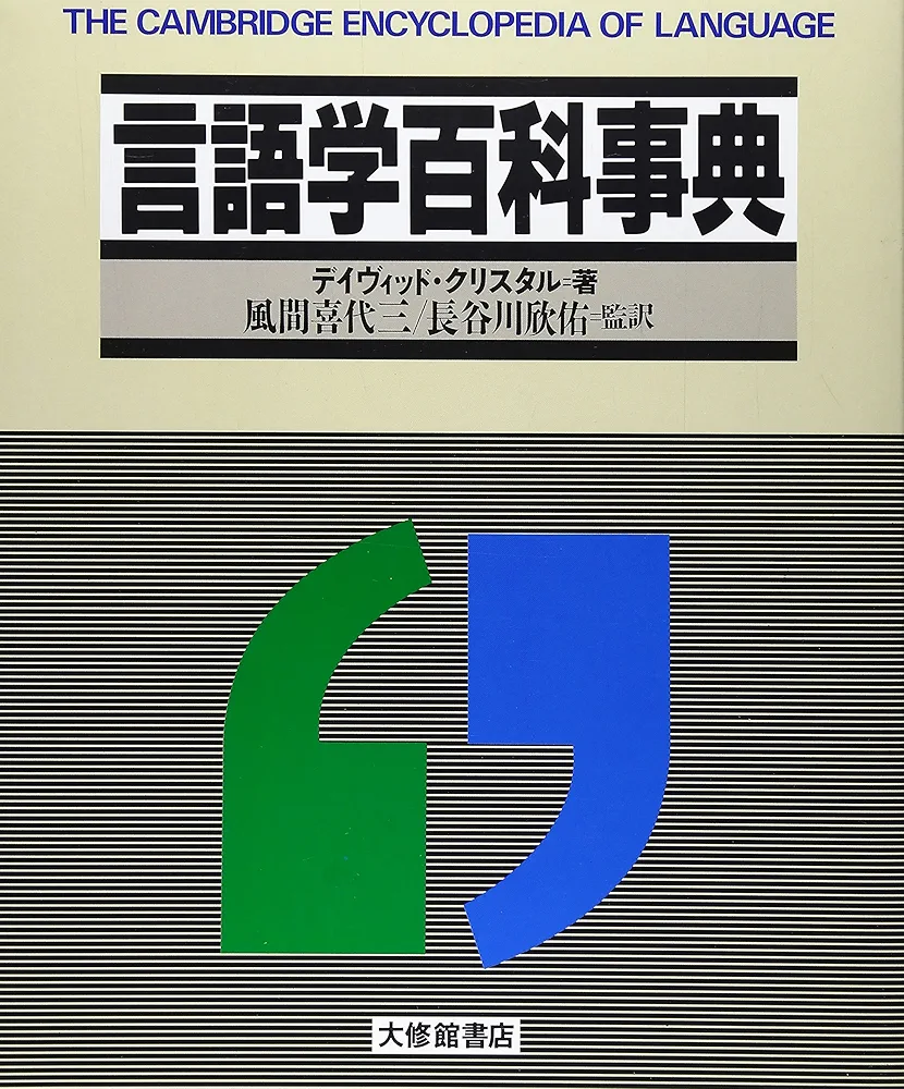 クリスタル「言語学百科事典」1992年 言語学百科事典 | デイヴィッド クリスタル, Crystal,David