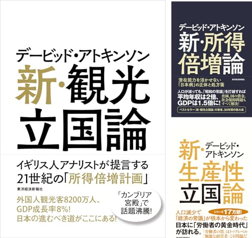 デービッド・アトキンソン 「新日本論」シリーズ