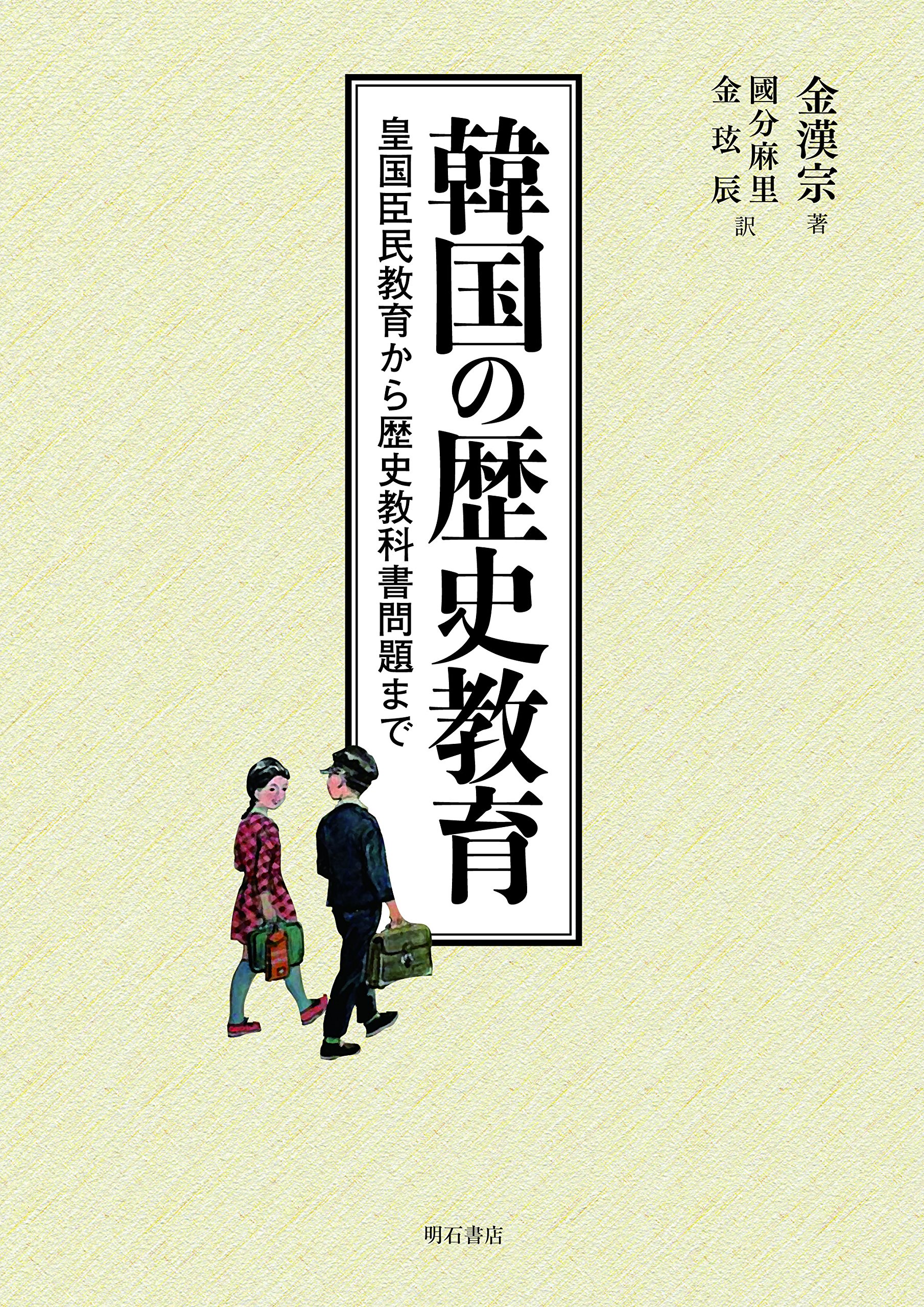 韓国の歴史教育――皇国臣民教育から歴史教科書問題まで | 金 漢宗, 國分
