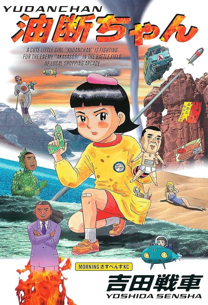 油断ちゃん (モーニングコミックス) | 吉田戦車 | 青年マンガ