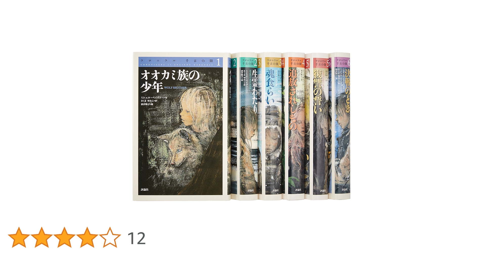 クロニクル千古の闇完結セット(全6巻) | ミシェル ペイヴァー