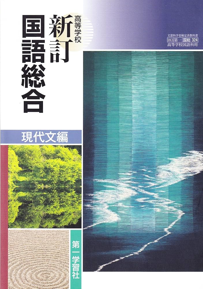 新編国語総合-三訂版-文部科学省検定済教科書 新編国語総合-三訂版（学校） 改訂版 高等学校 新編 国語総合 文部科学省検定済教科書 [国総