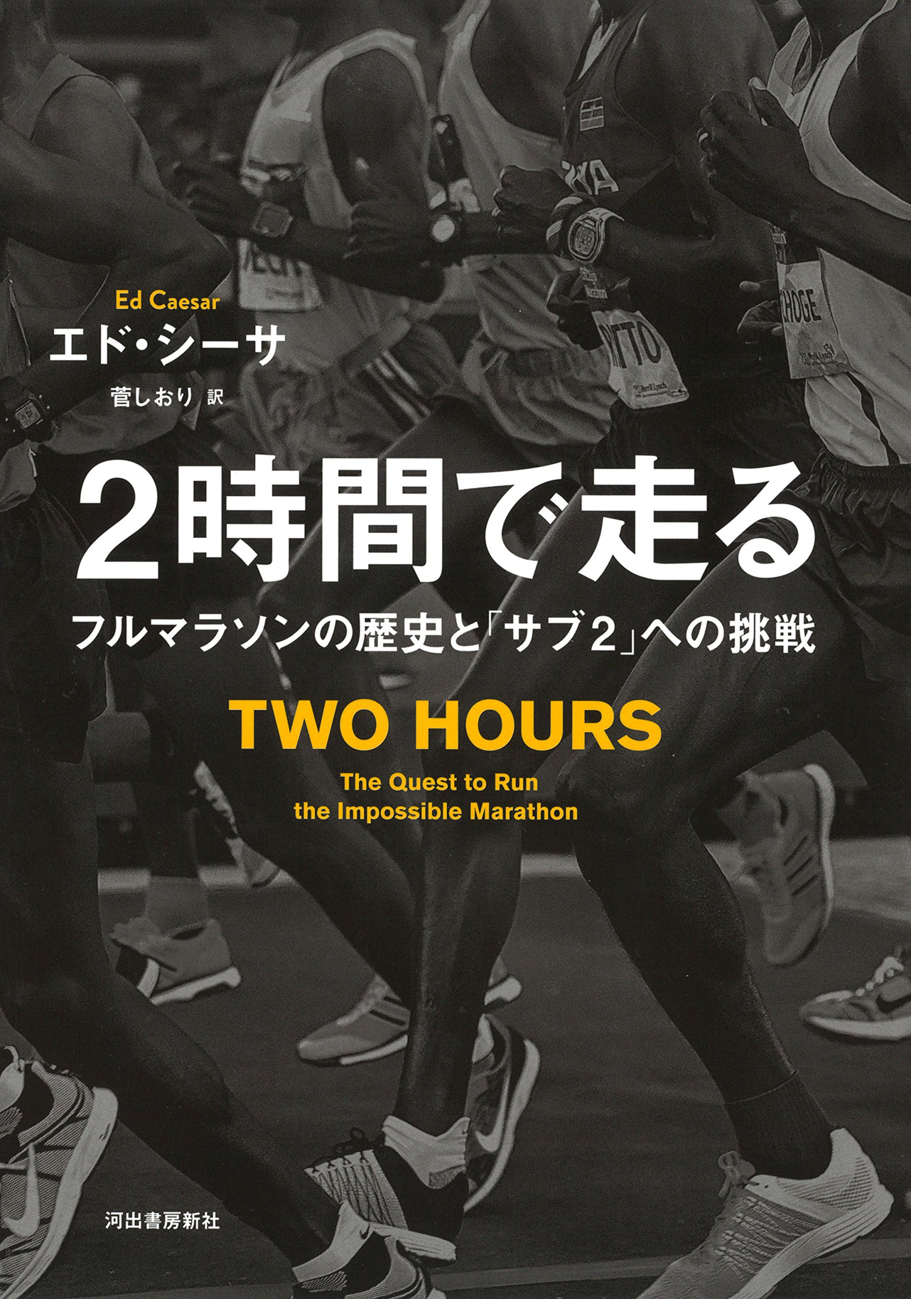 2時間で走る:フルマラソンの歴史と「サブ2」への挑戦 | エド・シーサ