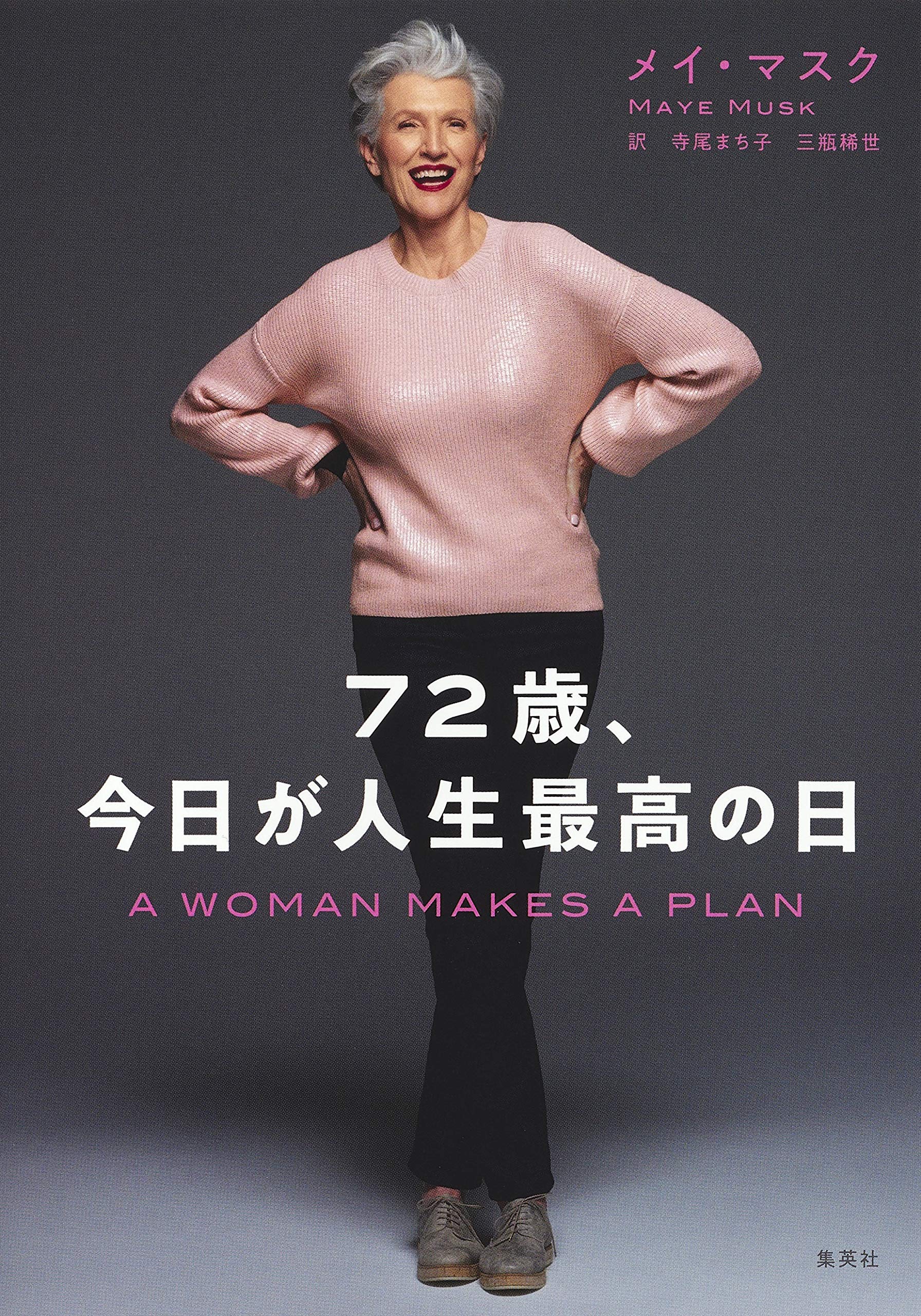 72歳 今日が人生最高の日 メイ マスク 寺尾 まち子 三瓶 稀世 本 通販 Amazon