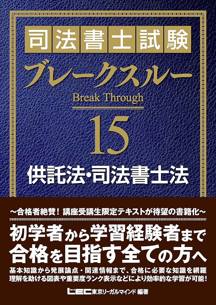 LEC東京リーガルマインド 司法書士試験 ブレークスルー 15 供託法･司法書士法 2025年合格目標 014S4D 司法書士試験 ブレークスルー 供託法・司法書士法 | 東京