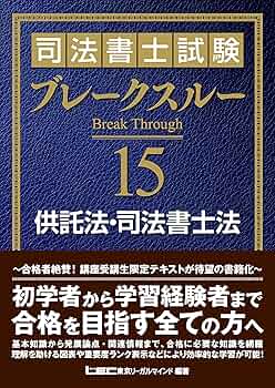 LEC司法書士講座ブレークスルー他全教科15冊セット LEC司法書士講座の評判・口コミ【徹底レビュー！】 | モアライセンス