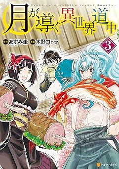 月が導く異世界道中