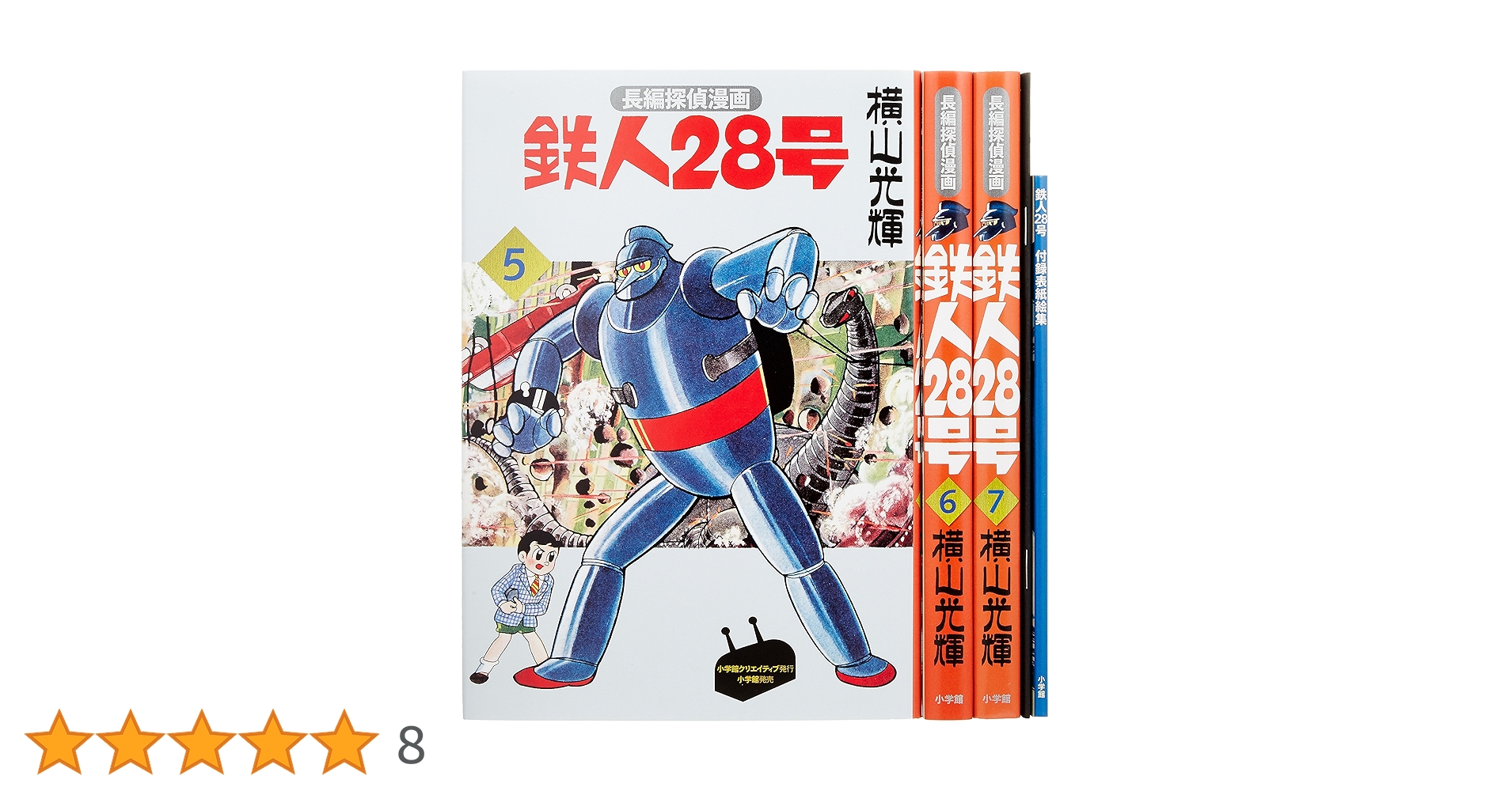 鉄人28号BOX (5) | 横山 光輝 |本 | 通販 | Amazon