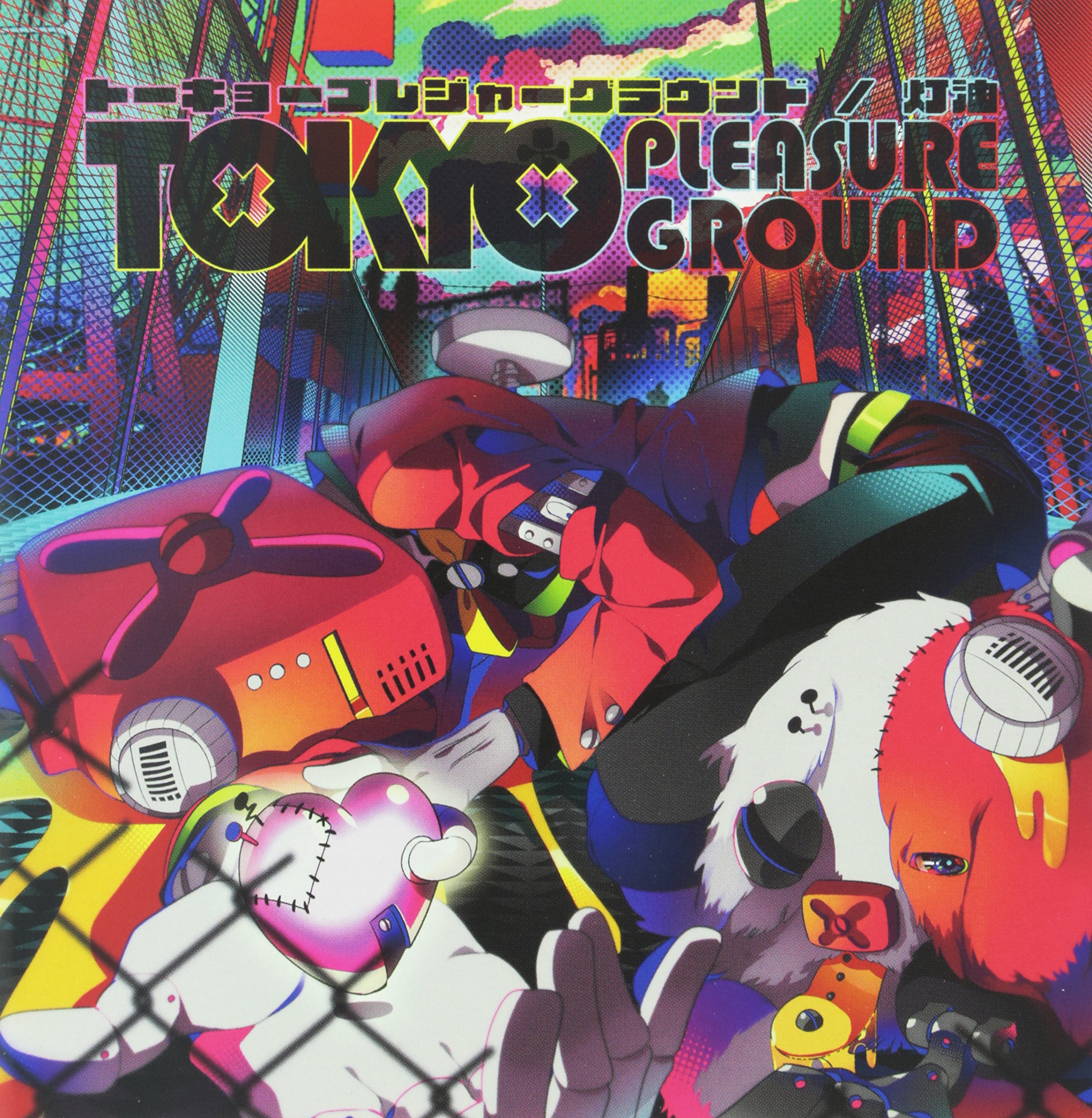 Amazon.co.jp: トーキョープレジャーグラウンド (ジャケット