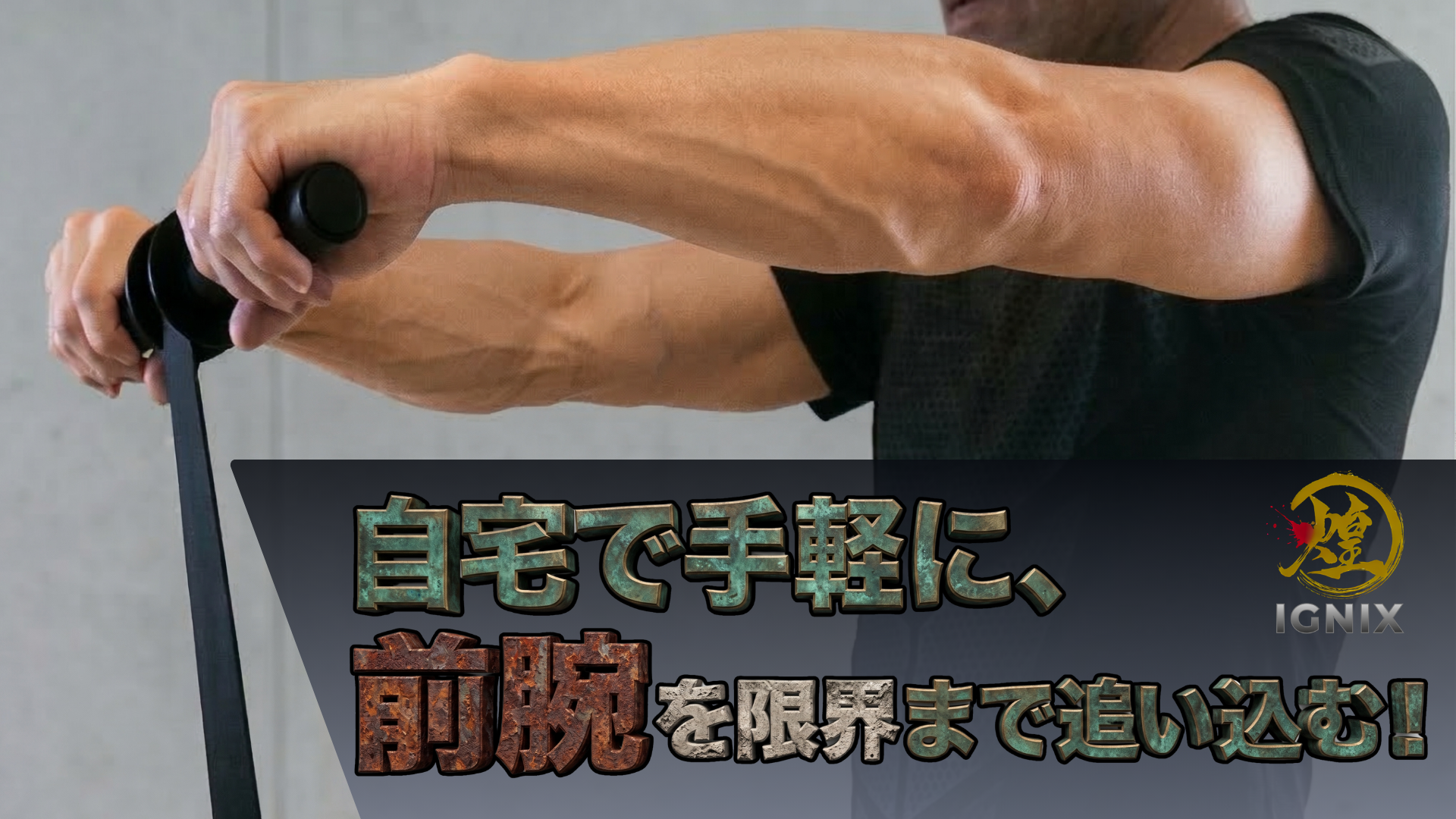 Amazon.co.jp: 【元・消防士監修】 IGNIX リストローラー 前腕 トレ 筋