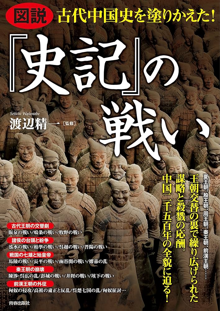 Amazon.co.jp: 図説 古代中国史を塗りかえた! 『史記』の戦い