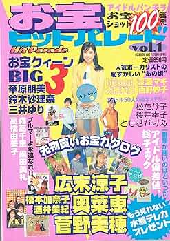 お宝ヒットパレード Vol.1 (投稿写真10月号増刊) | 大橋幸久 |本