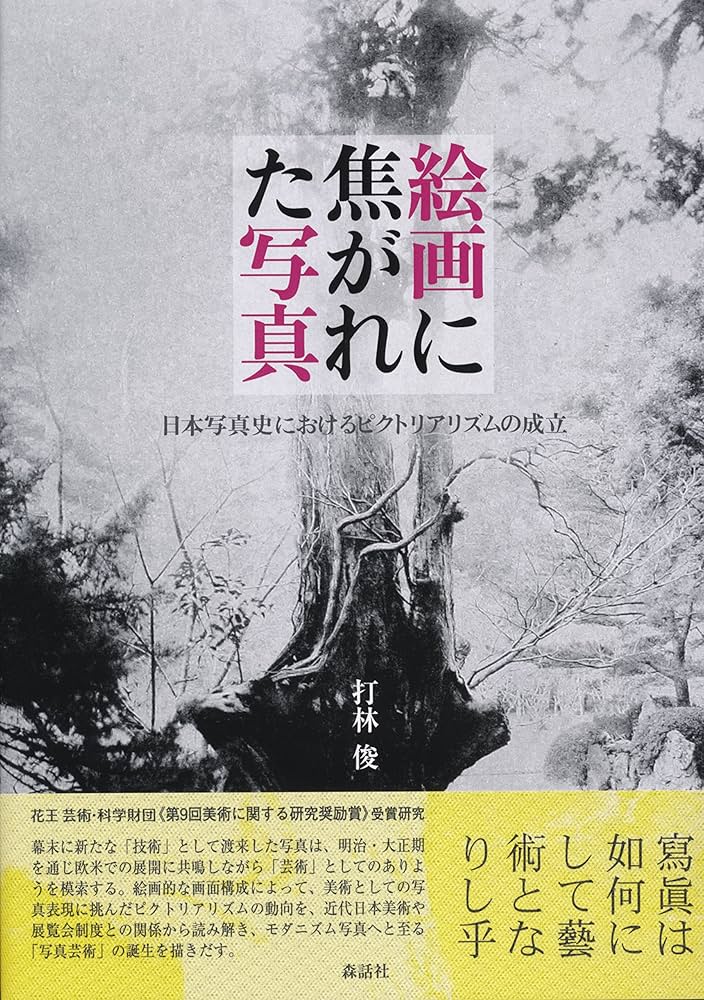 絵画に焦がれた写真──日本写真史におけるピクトリアリズムの