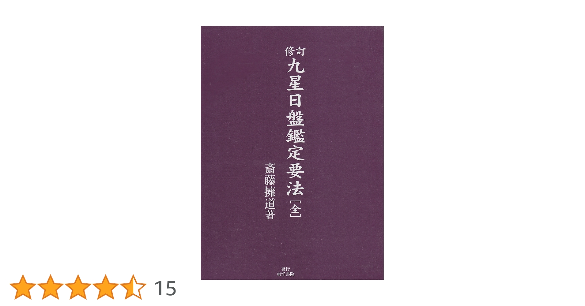 昭51　秘伝九星日盤鑑定要法 初 実占例集 斎藤擁道 東洋運命学研究会 鴨書店 昭51 秘伝九星日盤鑑定要法 初 実占例集 斎藤擁道 東洋運命学