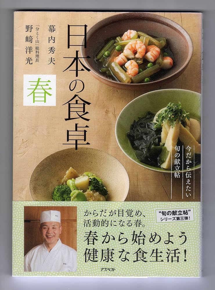 日本の食卓 春 | 野崎洋光, 幕内秀夫 |本 | 通販 | Amazon