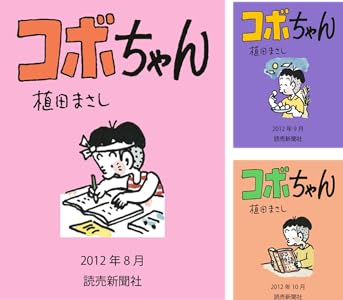 コボちゃん 12年8月 読売ebooks 植田まさし マンガ Kindleストア Amazon