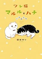 【美品】全巻 ①全部救ってやる（1〜6巻） ②ツレ猫マルルとハチ（1〜6巻） ツレ猫 マルルとハチ（5）』（園田 ゆり）｜講談社