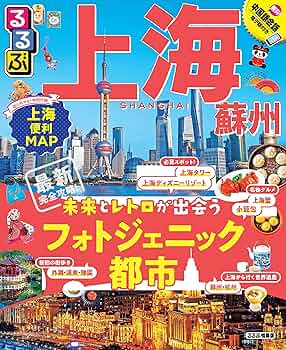 【中古】 るるぶ上海 ’０８/ＪＴＢパブリッシング るるぶ上海・蘇州 (るるぶ情報版) | JTBパブリッシング 旅行