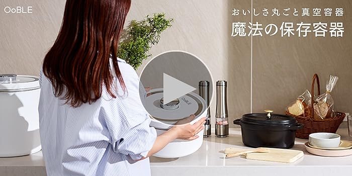 OoBLE オーブル　真空保存容器　米びつ 真空保存容器OoBLE｜使い方