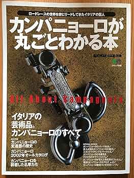 カンパニョーロ　2009年発行　ヒストリーブック カンパニョーロ 2009年発行 ヒストリーブック カンパニョーロの