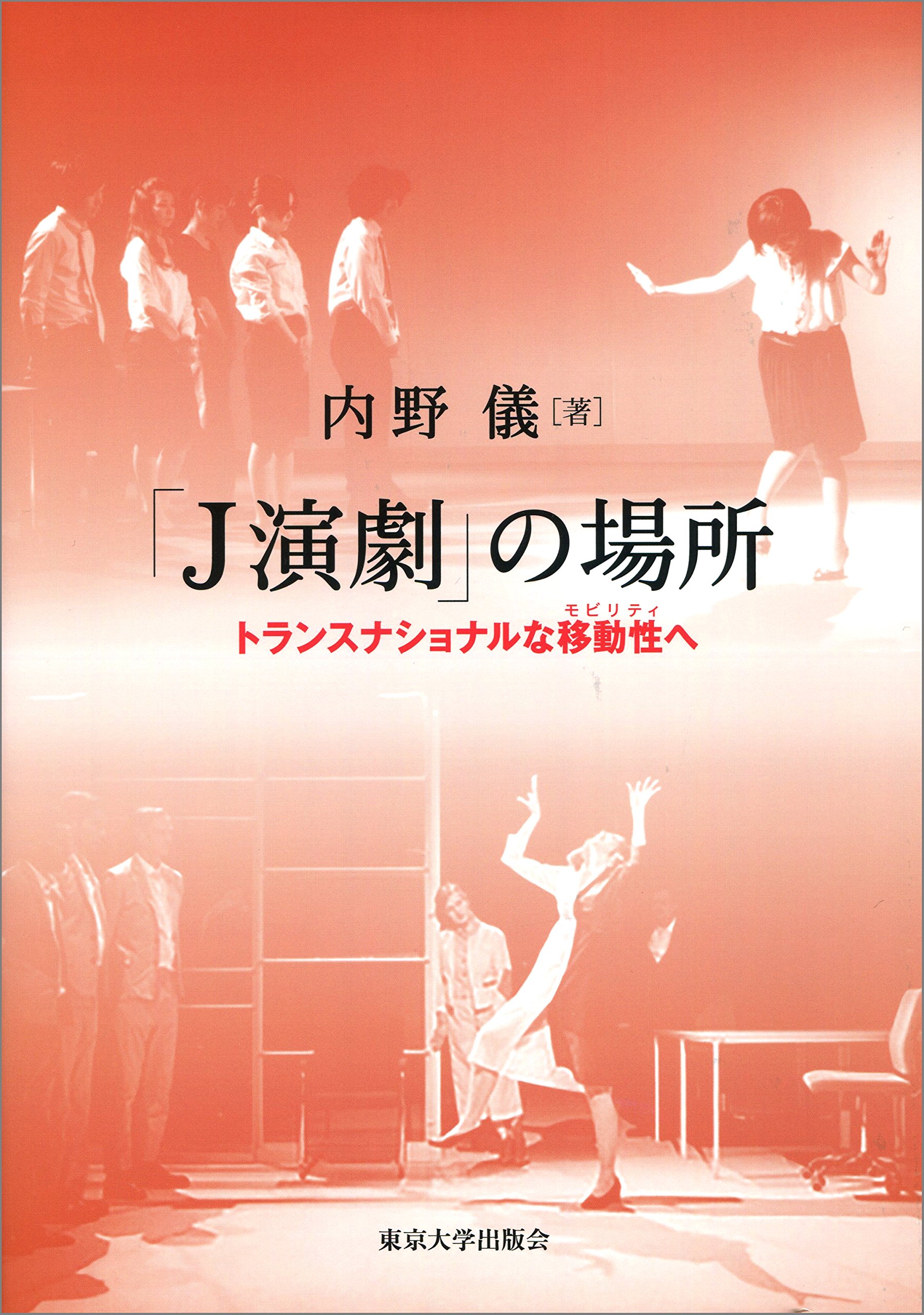 【中古】 「Ｊ演劇」の場所 トランスナショナルな移動性へ/東京大学出版会/内野儀 J演劇」の場所: トランスナショナルな移動性へ | 内野 儀 |本