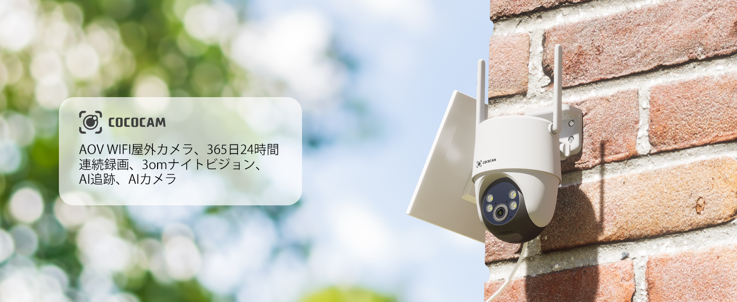 Amazon.co.jp: COCOCAM 24時間365日録画防犯カメラ 屋外 ソーラー AOV