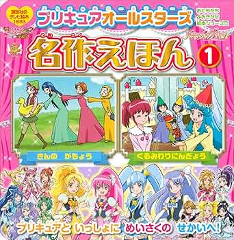 プリキュアオールスターズ 名作えほん くるみわりにんぎょう きんの が