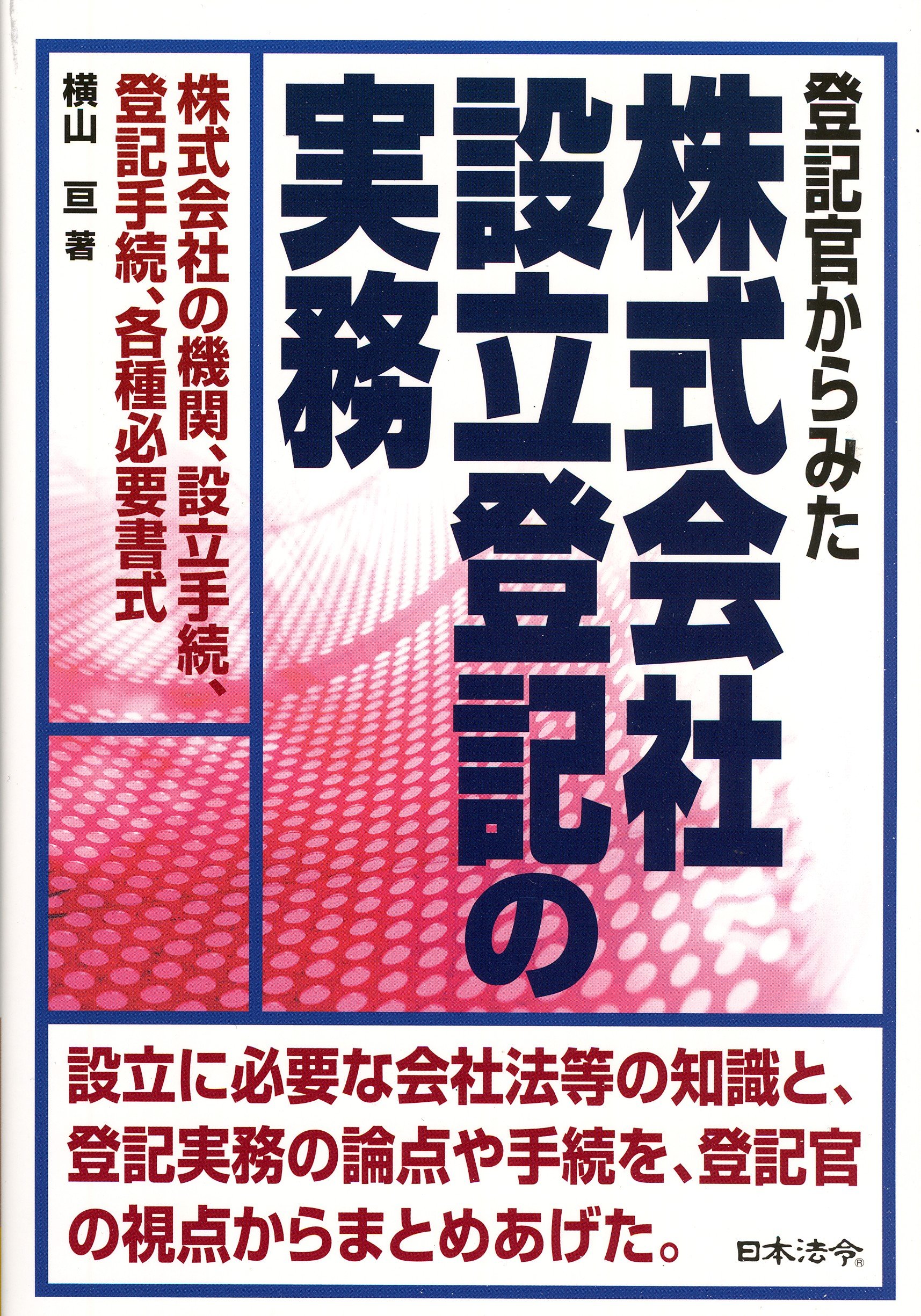 登記官からみた 株式会社設立登記の実務 | 横山 亘 |本 | 通販 | Amazon