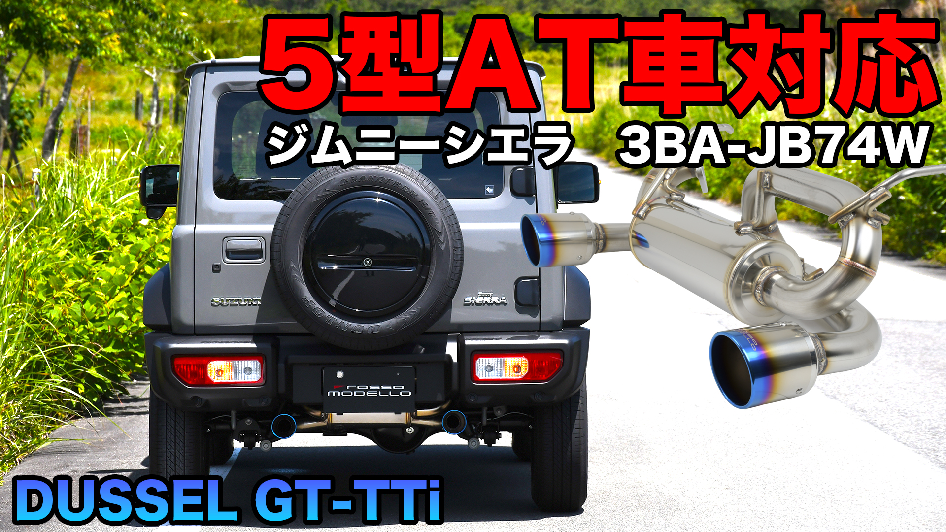 Amazon | ロッソモデロ DUSSEL GT-TTi マフラー - スズキ ジムニー