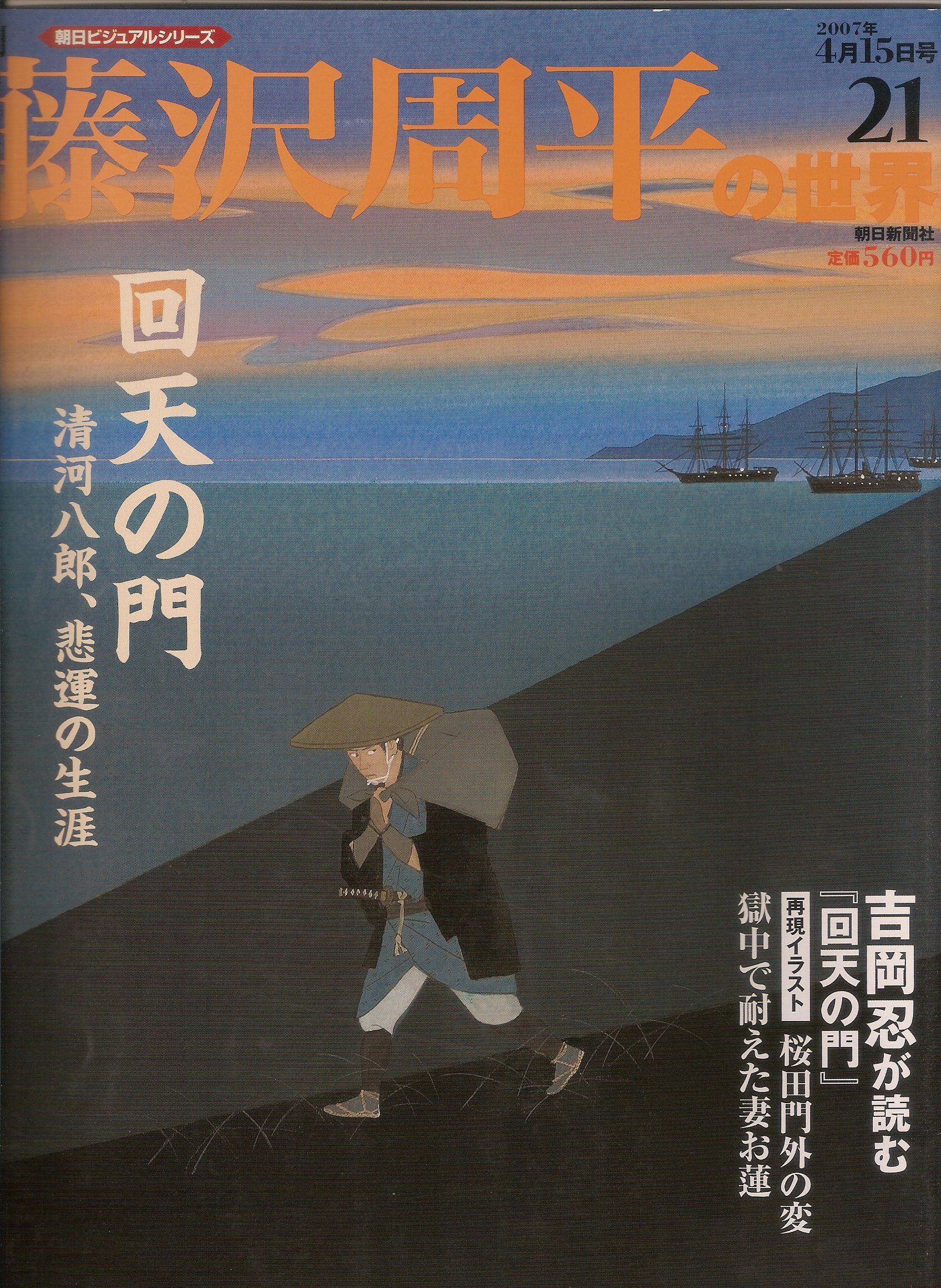 Amazon.co.jp: 週刊 藤沢周平の世界 21号 (朝日ビジュアルシリーズ