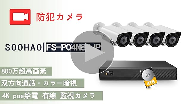 SOOHAO POE防犯カメラセット FS-P08N82JP 8MP 楽天市場】【800万超高画素・双方向通話・カラー暗視】SOOHAO