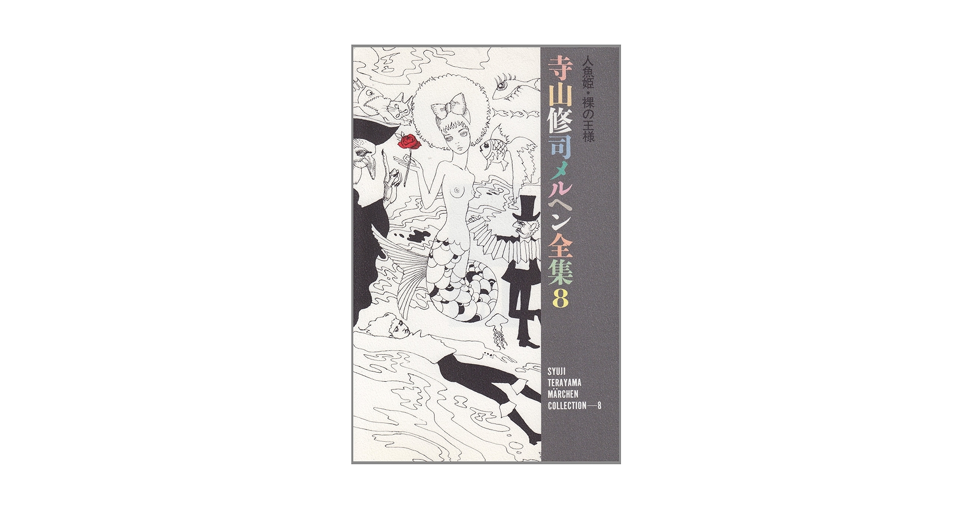 寺山修司メルヘン全集 8:人魚姫・裸の王様 寺山修司メルヘン全集8 人魚姫・裸の王様』 — 寺山 修司 著