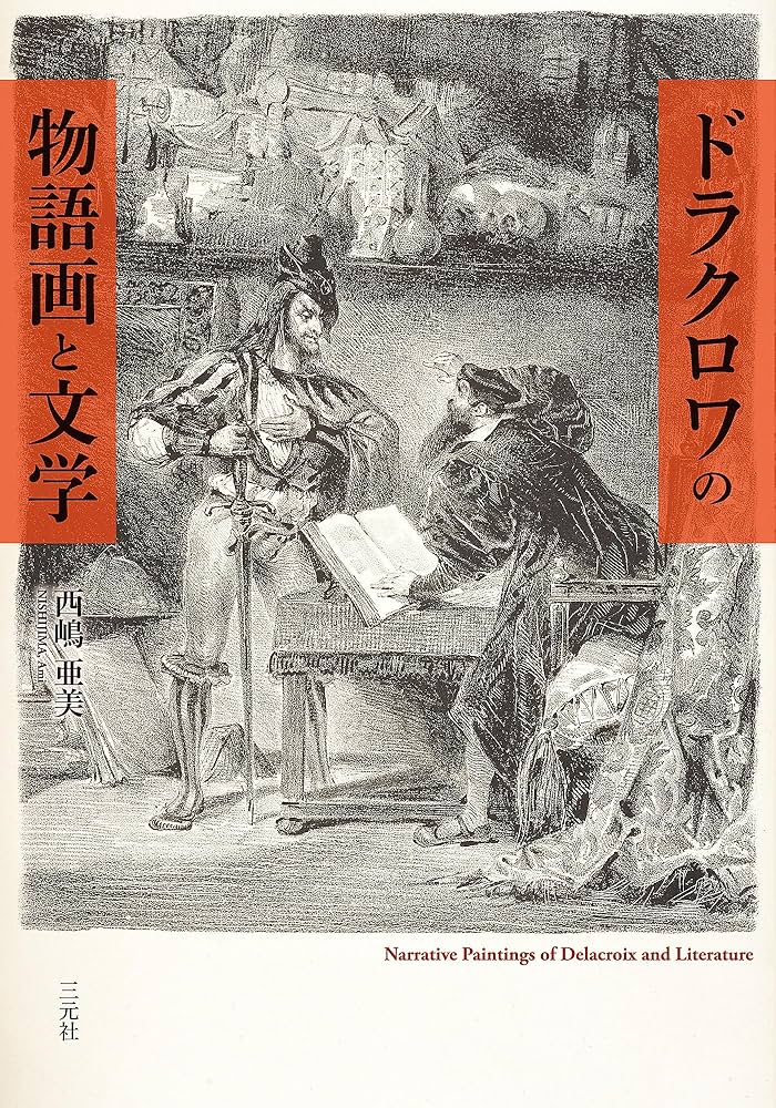 ドラクロワの物語画と文学 | 西嶋亜美 |本 | 通販 | Amazon