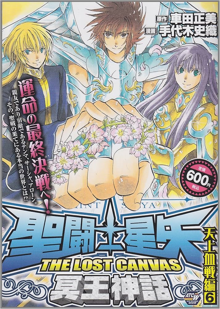 【中古】 聖闘士星矢ＴＨＥ　ＬＯＳＴ　ＣＡＮＶＡＳ冥王神話 天上血戦編６/秋田書店/手代木史織 中古】 聖闘士星矢THE LOST CANVAS冥王神話 天上