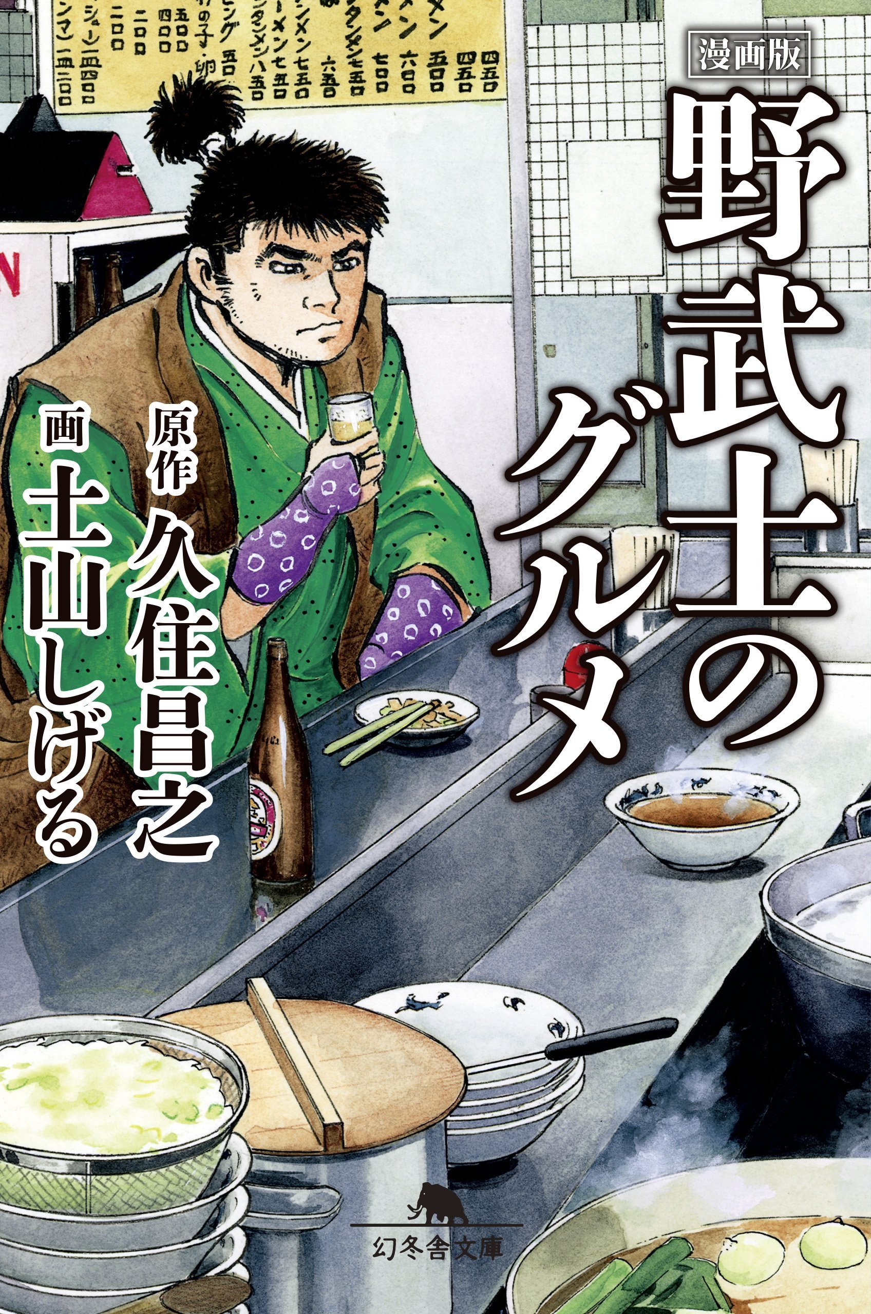 (未使用･未開封品)漫画版 野武士のグルメ コミック 1-3巻 セット [−] A1kLkyYwOQL.jpg